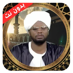 Icono de الفاتح محمد الزبير قران دون نت